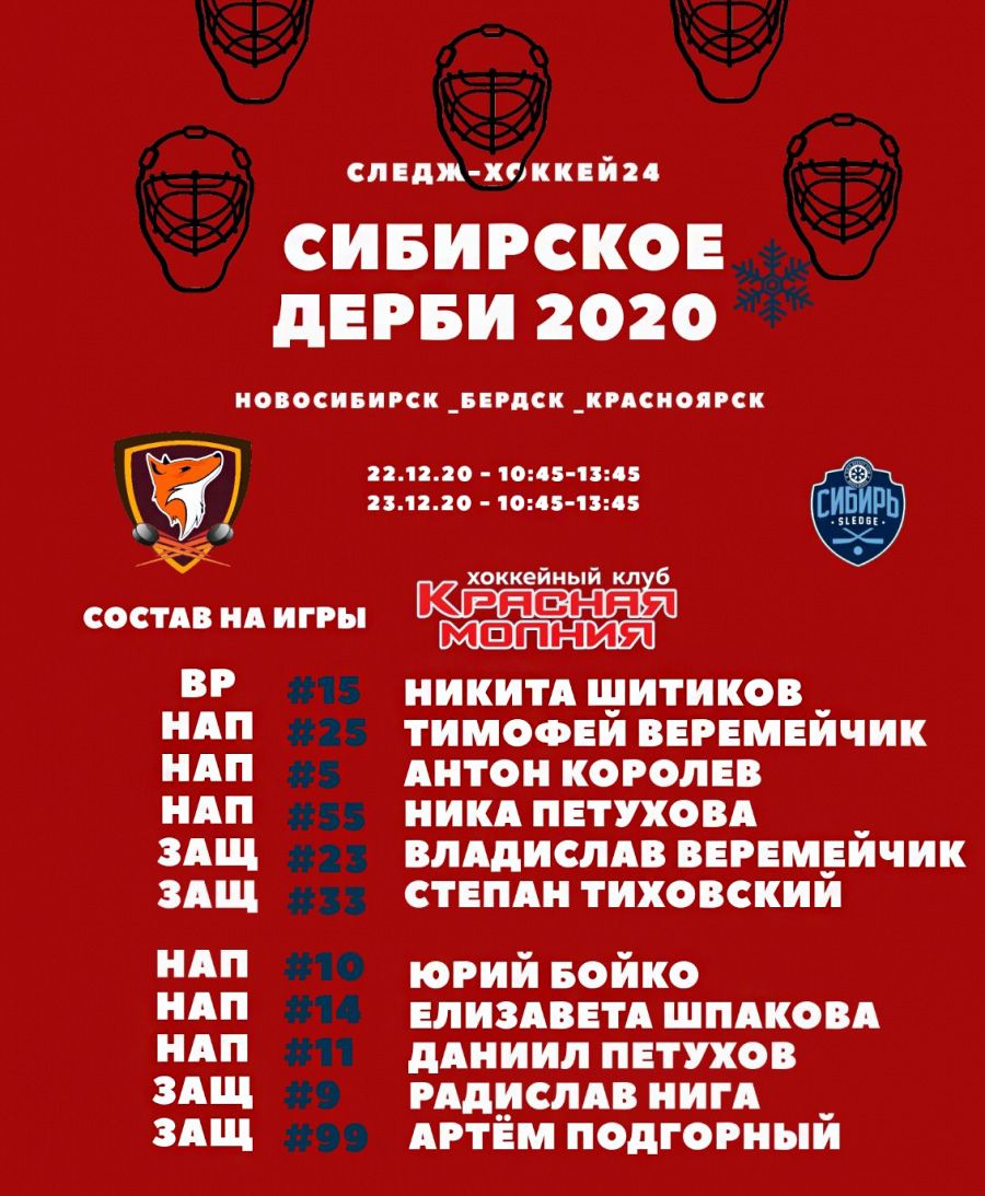 Наш состав на игру с «Сибирским лисом»