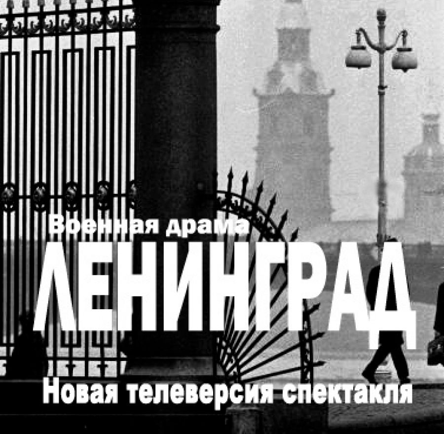 Новая телеверсия спектакля «Ленинград»