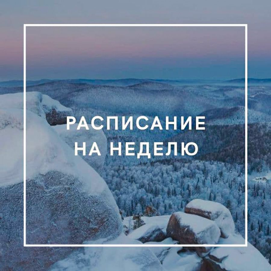 Новое расписание 14.12 − 20.12.2020
