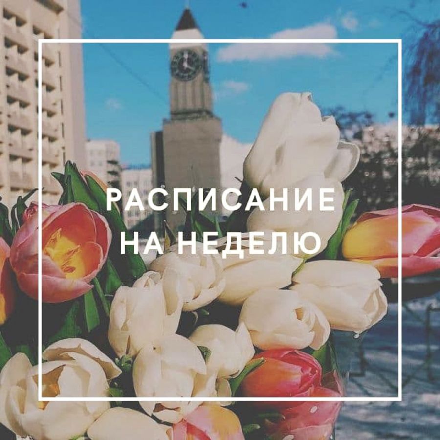 Новое расписание 08.03.21 − 14.03.2021