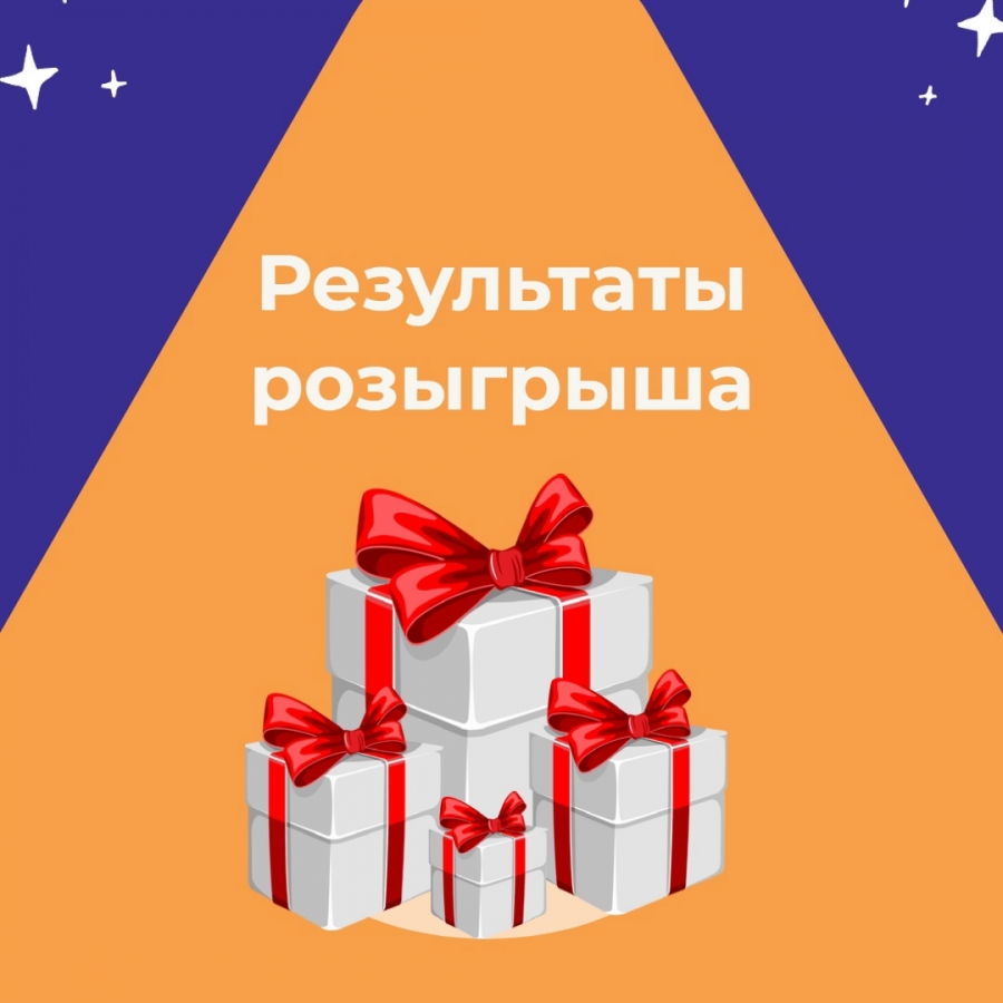 А мы к вам с радостными новостями! Готовы результаты конкурса!