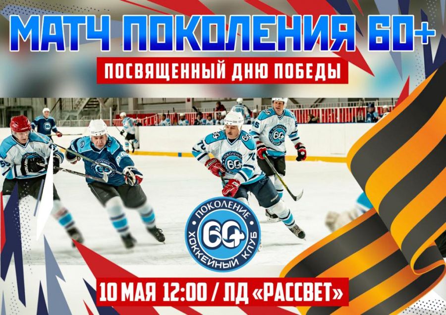 Матч поколения 60+, посвященный  Дню Победы!