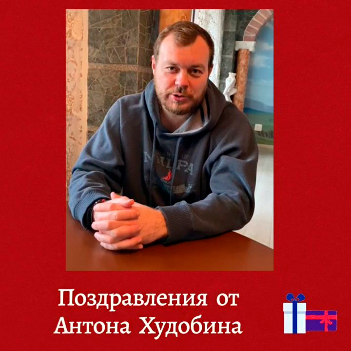Поздравление друзей. Антон Худобин