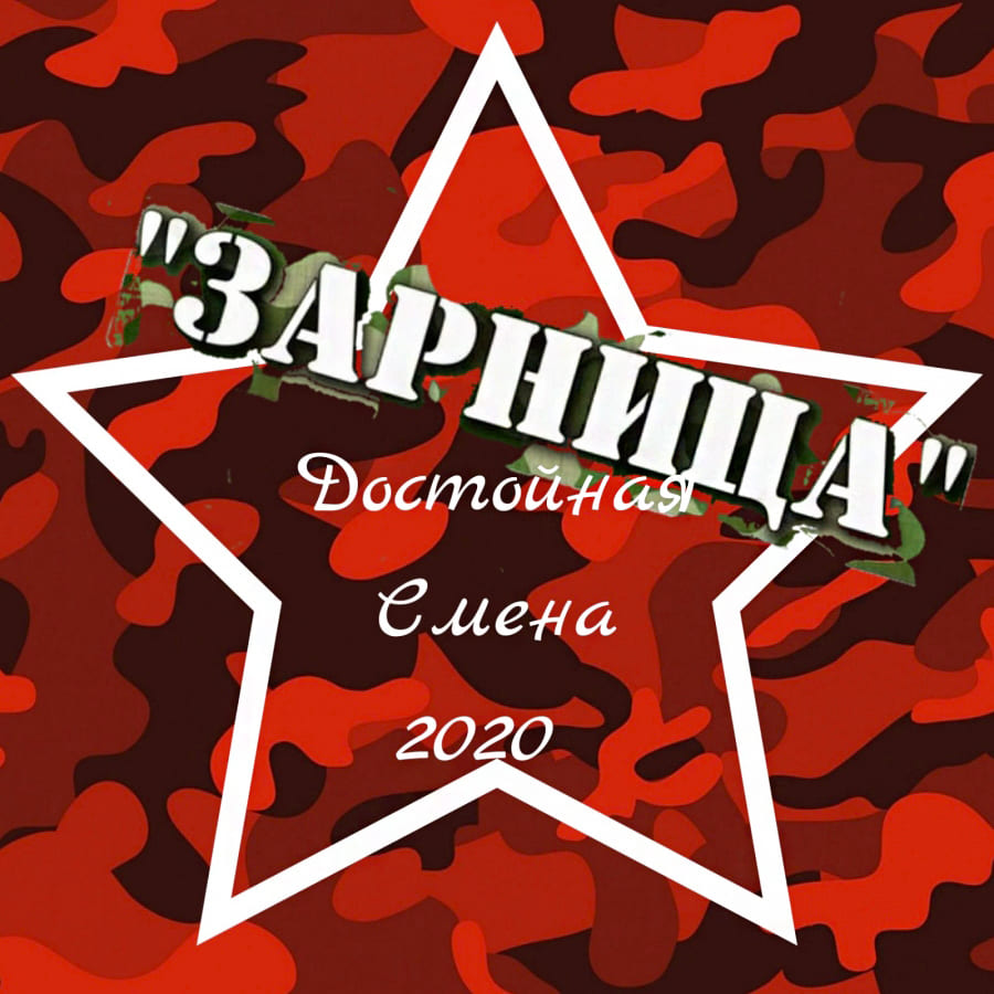 Военно-спортивная игра &laquo;ЗАРНИЦА&raquo;