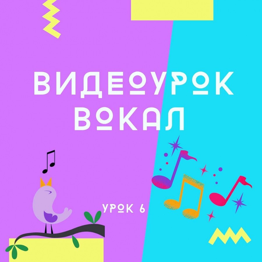 ВИДЕОУРОК вокала № 6, 08.10.2020