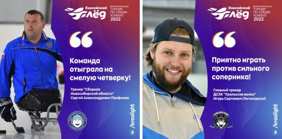 Комментарии тренеров по 1-ой игре на турнире &laquo;Енисейский лед&raquo;