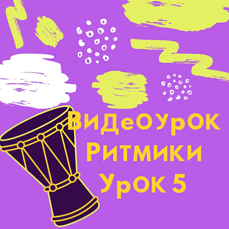 Урок 5. Ритмика