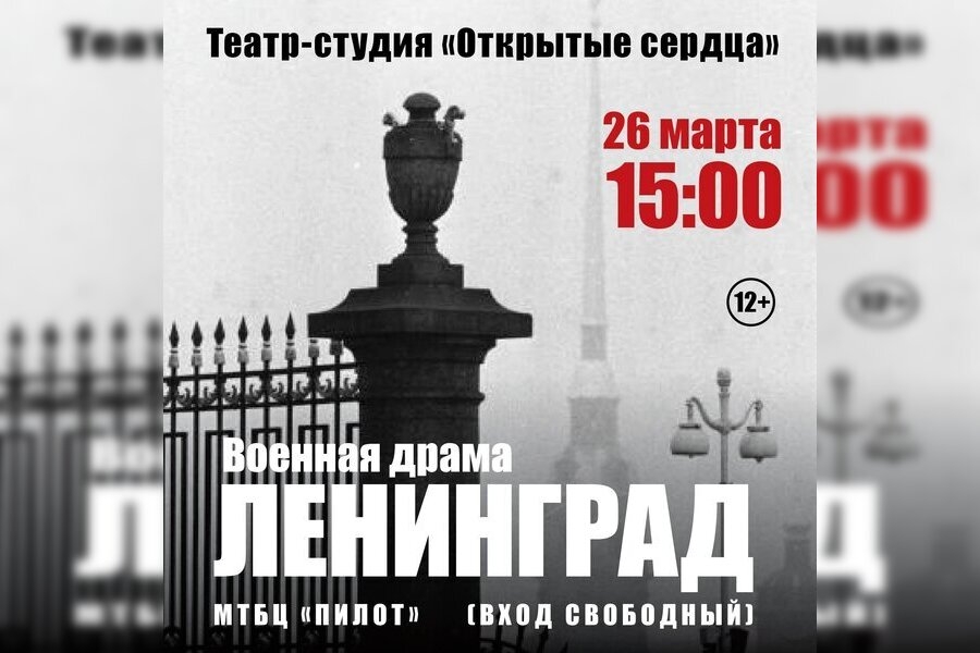Приглашаем. Военная драма «Ленинград» 26.03.2025