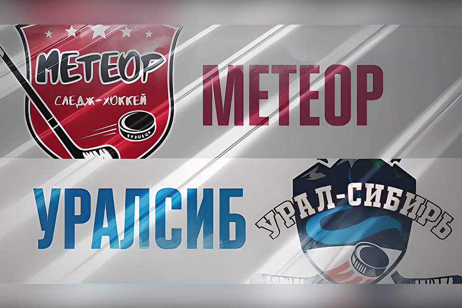 Трансляция игры&nbsp;&laquo;Метеор&raquo;&nbsp;&ndash; &laquo;Уралсиб 2&raquo;