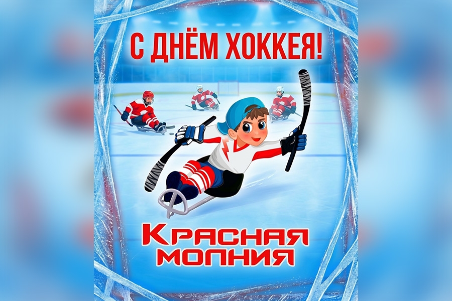 С Днём хоккея!