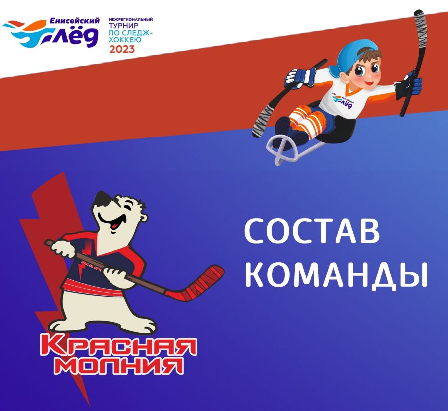 Обновленный состав команды &laquo;Красная молния&raquo; на вторую игру