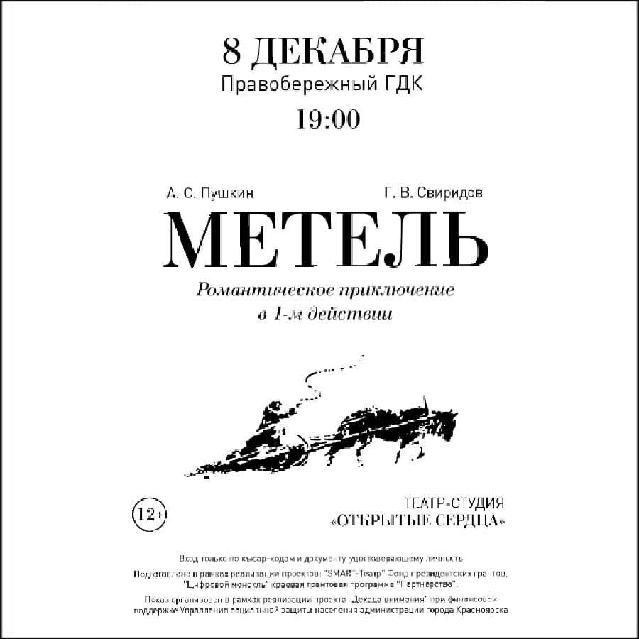 И вновь Метель!