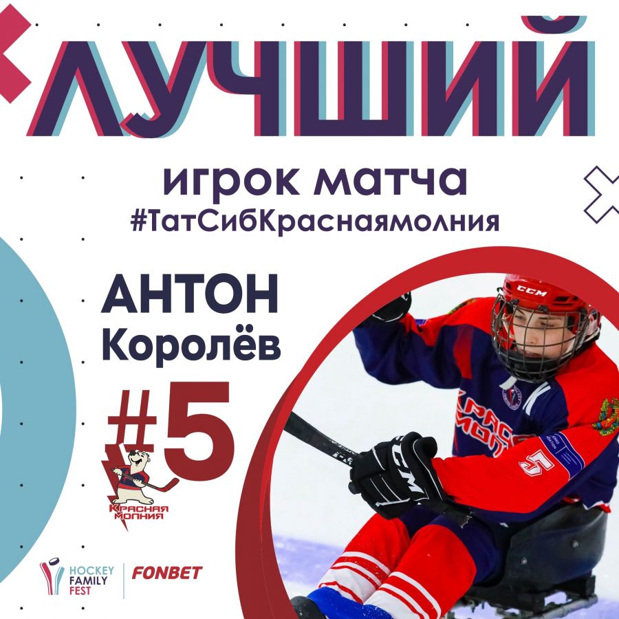 Антон Королёв #5 признан лучшим игроком матча #ТатСибКраснаямолния ПОЗДРАВЛЯЕМ!