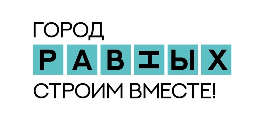 Город равных: строим вместе!