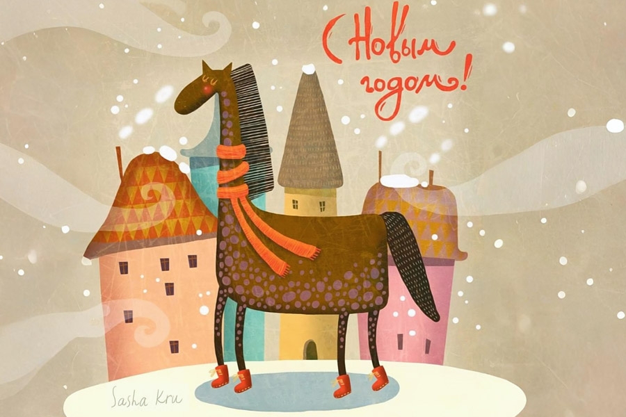 С Новым 2026 годом!