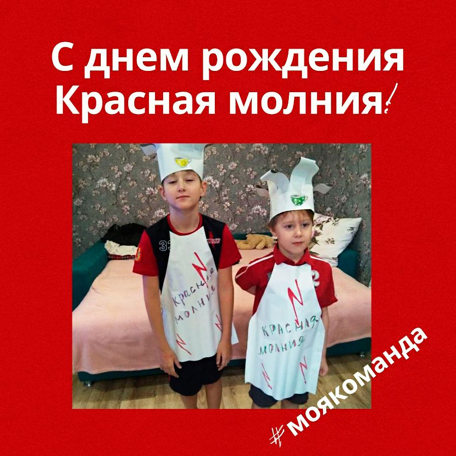 С днем рождения, &laquo;Красная молния&raquo;!