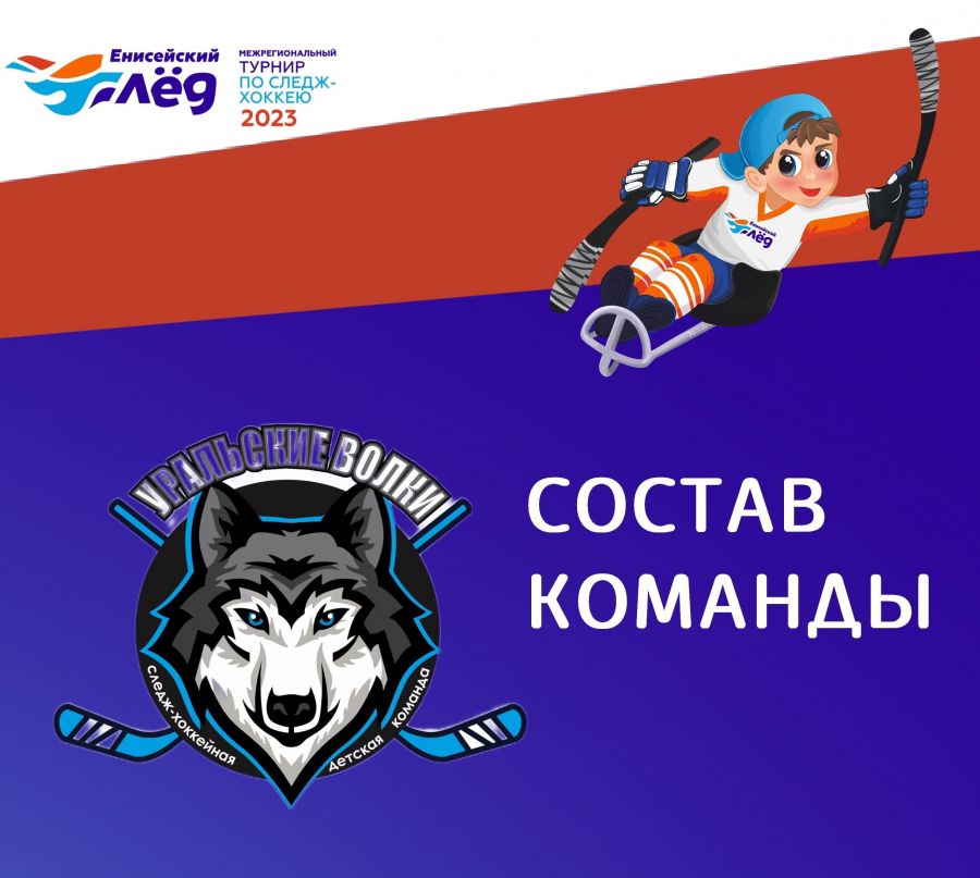 Состав команды &laquo;Уральские волки&raquo;