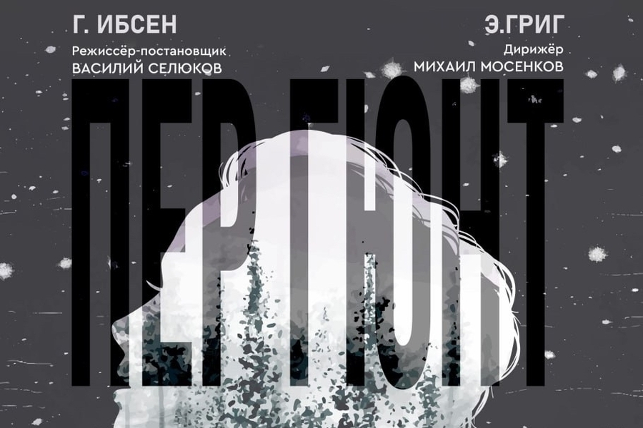 &laquo;Пер Гюнт&raquo; снова выйдет на сцену