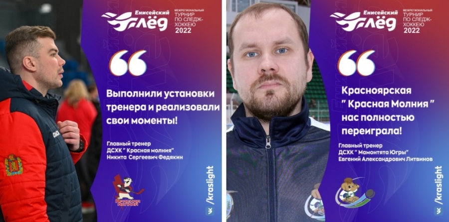 Комментарии тренеров по 2-ой игре на турнире &laquo;Енисейский лед&raquo;