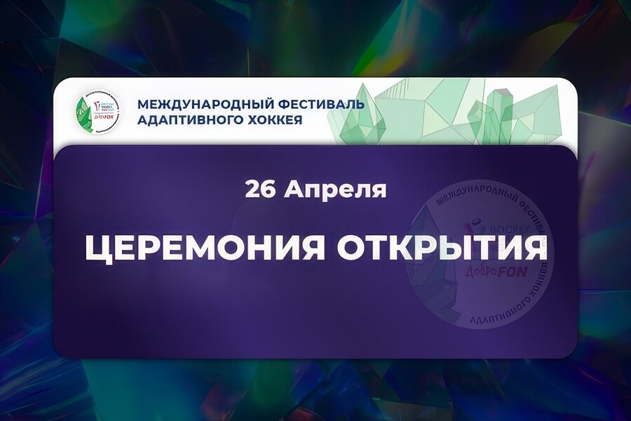 Торжественная церемония открытия