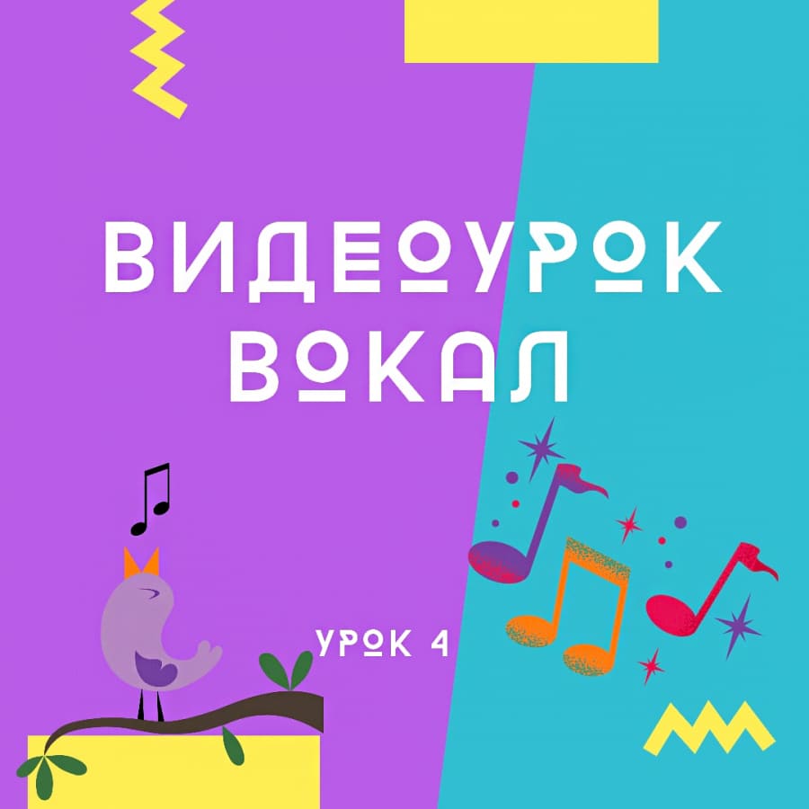 ВИДЕОУРОК вокала 03.09.2020