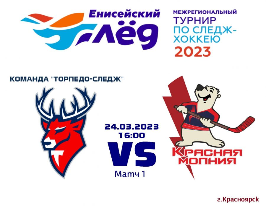 ЛД &laquo;Кристалл Арена&raquo;. Приглашаем на Открытие турнира &laquo;Енисейский лёд 2023&raquo;