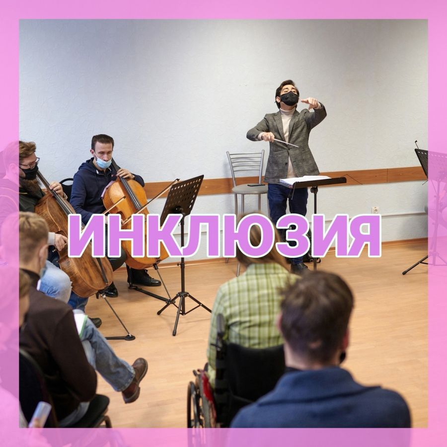 Инклюзивность