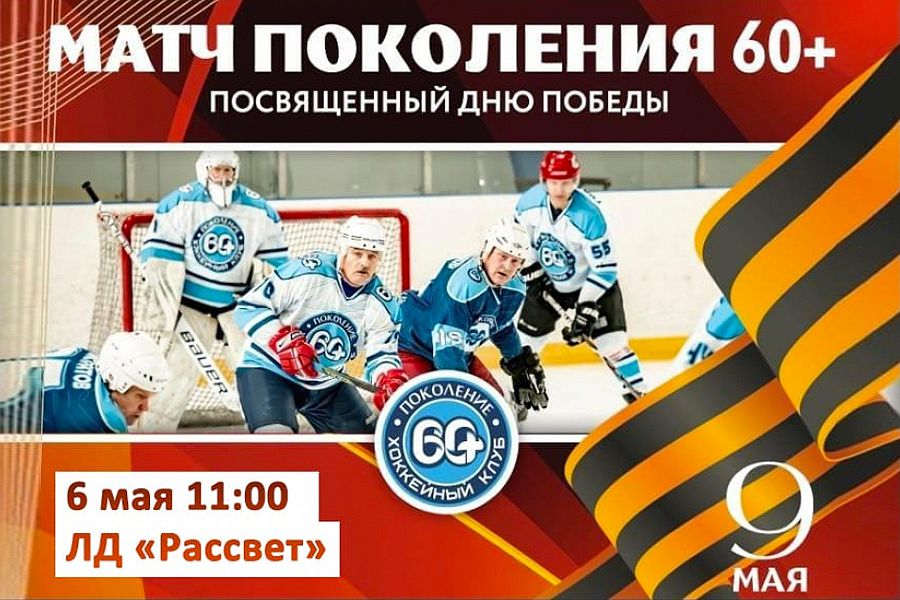 Крутая традиция. Матч поколения 60+ в честь Дня Победы