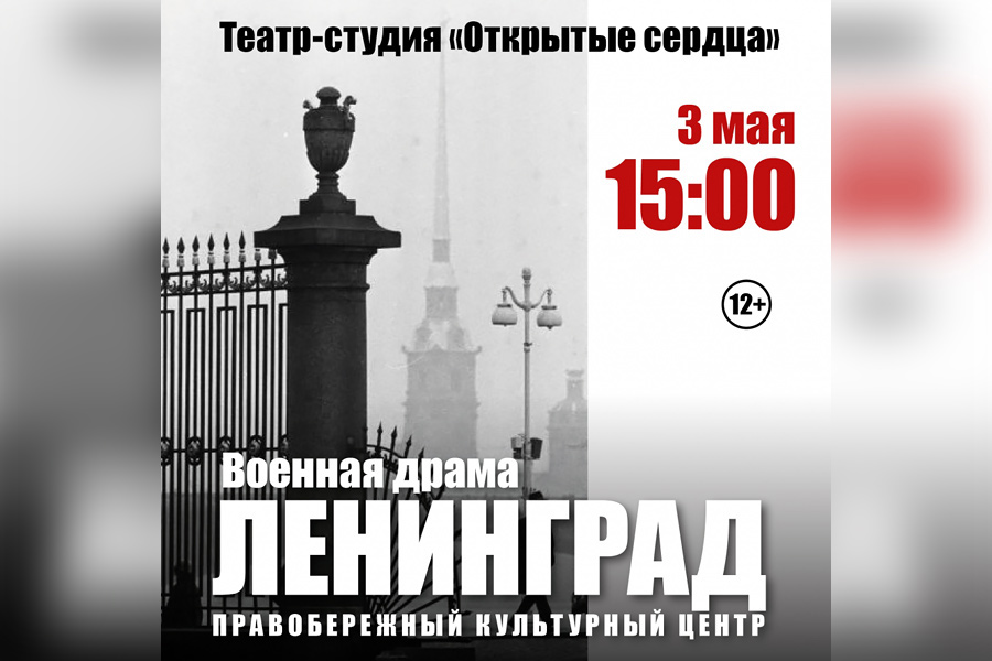 Военная драма «Ленинград», 3 мая в 15.00