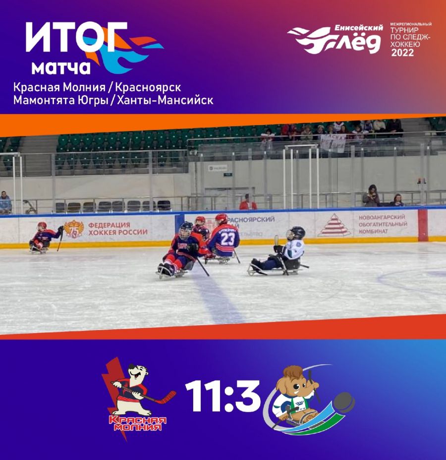 &laquo;Красная Молния&raquo; одержала победу над &laquo;Мамонтятами Югры&raquo; со счётом 11:3