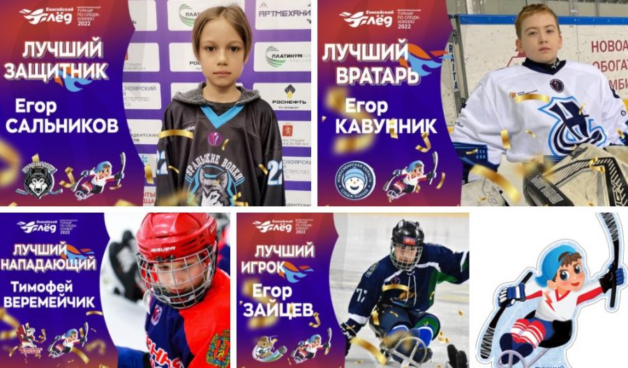 Лучшие игроки турнира &laquo;Енисейский Лёд 2022&raquo;