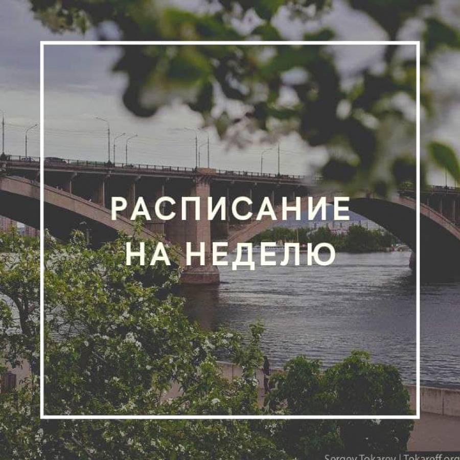 Расписание на неделю 14.06.2021 &ndash; 20.06.2021