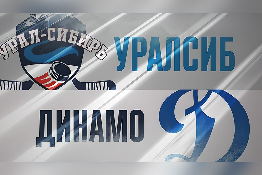 Трансляция игры &laquo;Уралсиб&raquo; &ndash; &laquo;Динамо&raquo;