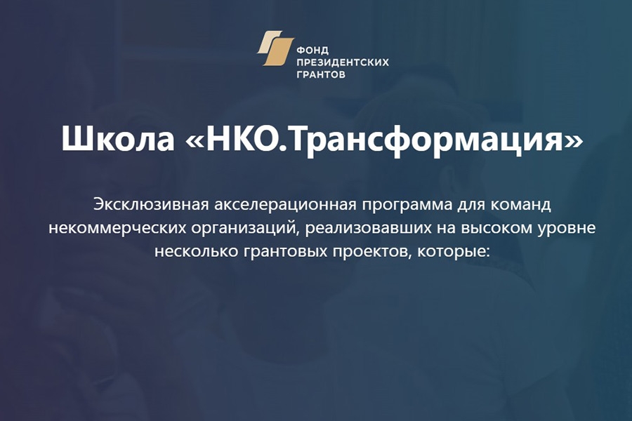 Снова в школу! Школу НКО