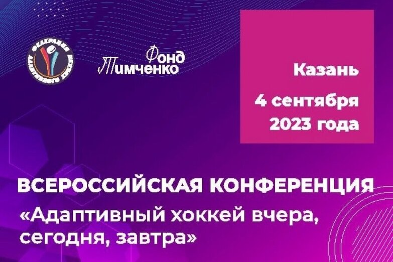Всероссийская конференция &laquo;Адаптивный хоккей вчера, сегодня, завтра&raquo; 3-5 сентября Казань