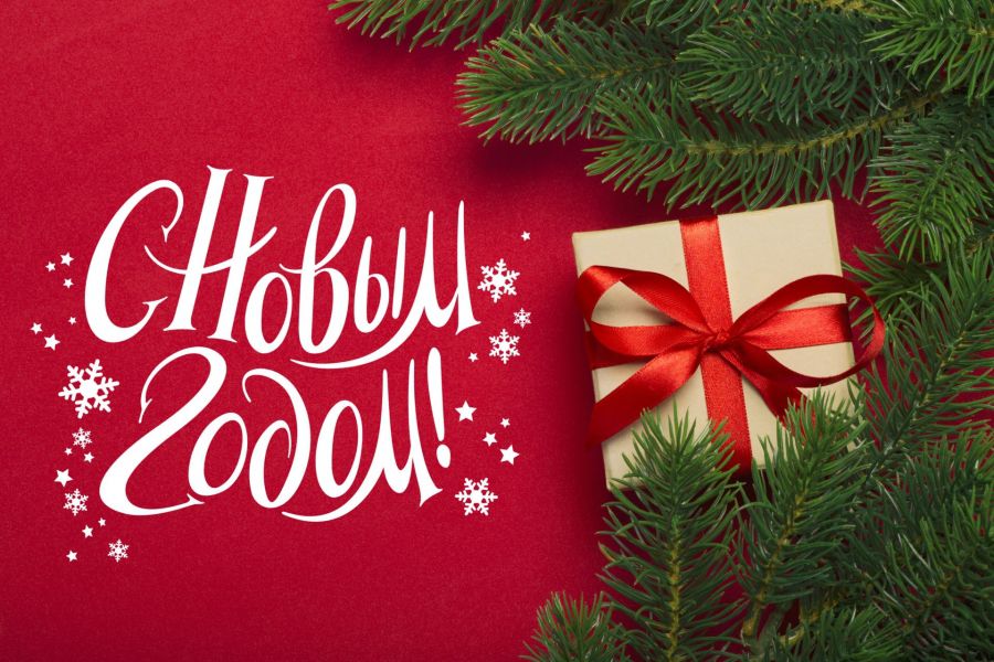 Команда Красная молния поздравляет вас с Новым годом!