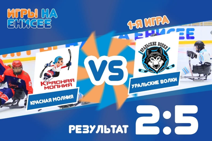 Первый игровой день Следж хоккей