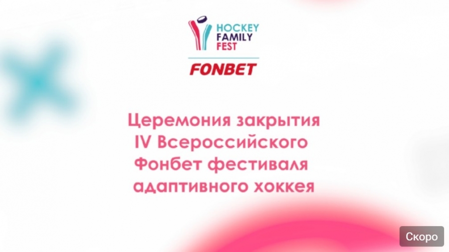 Ставим точку! Прямая трансляция церемонии закрытия #HockeyFamilyFest2022