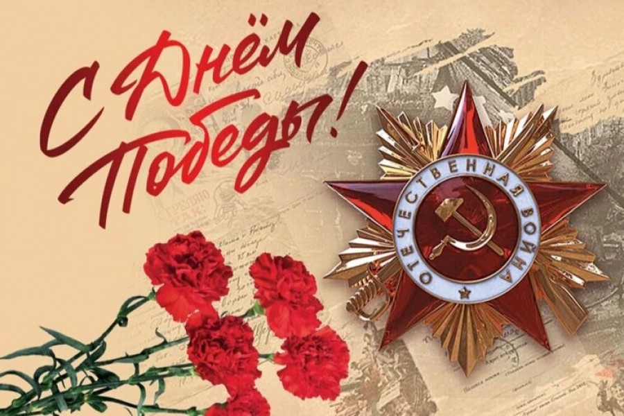 С праздником Великой Победы!