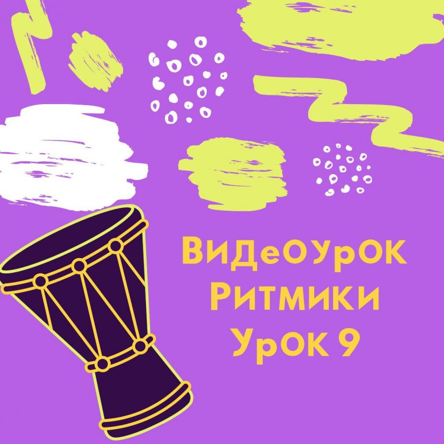 Видеоурок ритмики № 9