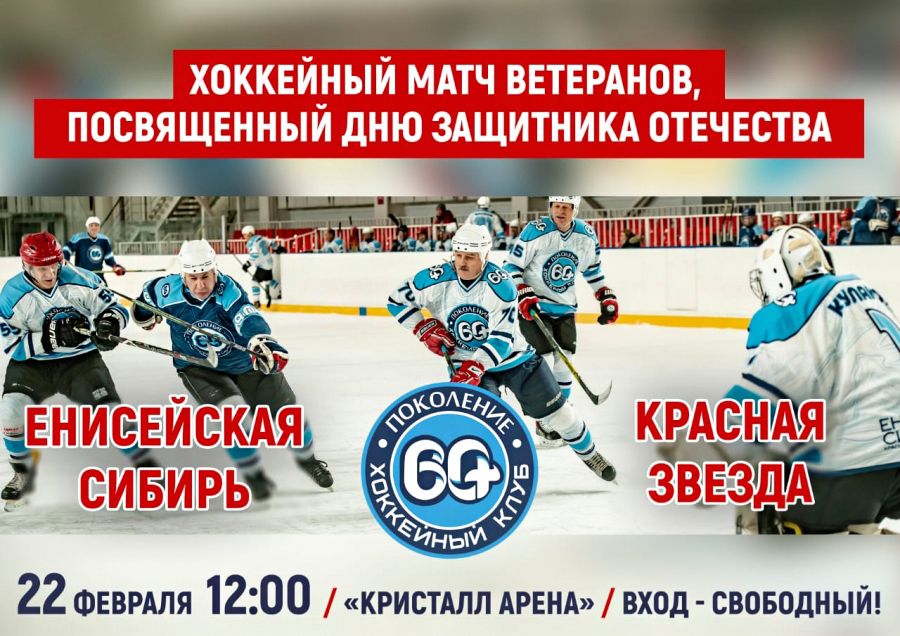Хоккейный матч ветеранов, посвященный Дню защитника Отечества