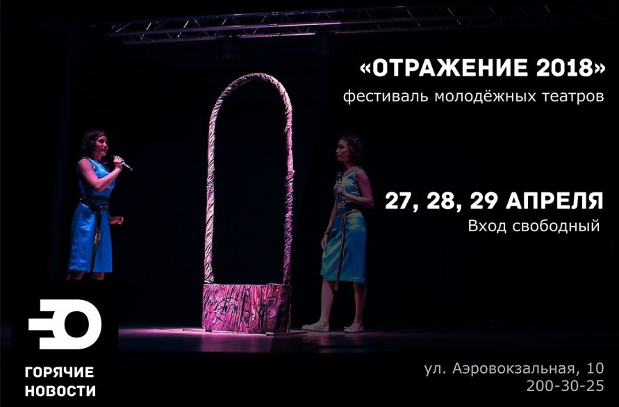 Фестиваль молодежных театров &laquo;Отражение&raquo;