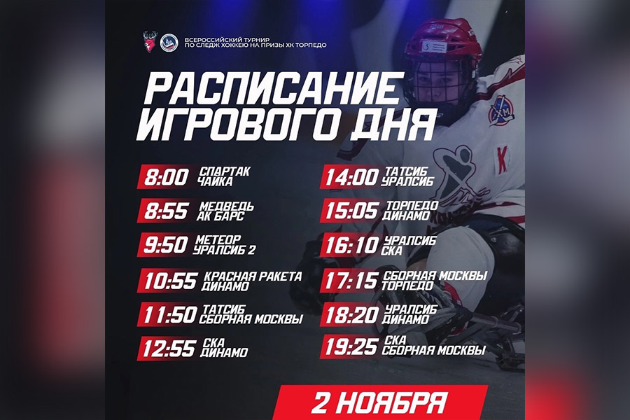 Расписание второго игрового дня