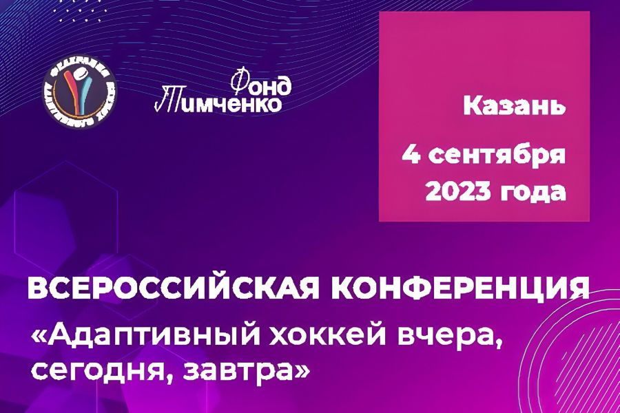 Конференция &laquo;Адаптивный хоккей вчера, сегодня, завтра&raquo;