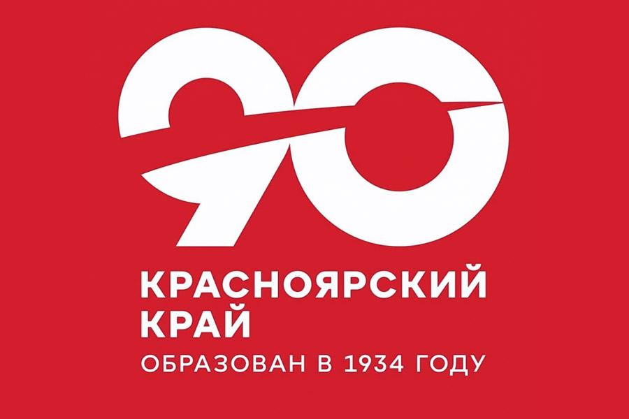 Дорогие жители Красноярского края!