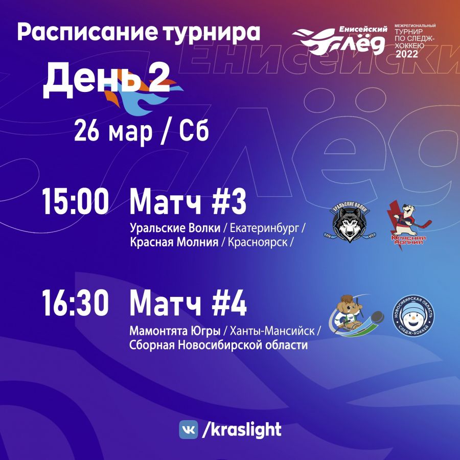 Сохраняйте расписание 2-го игрового дня турнира &laquo;Енисейский лед&raquo;