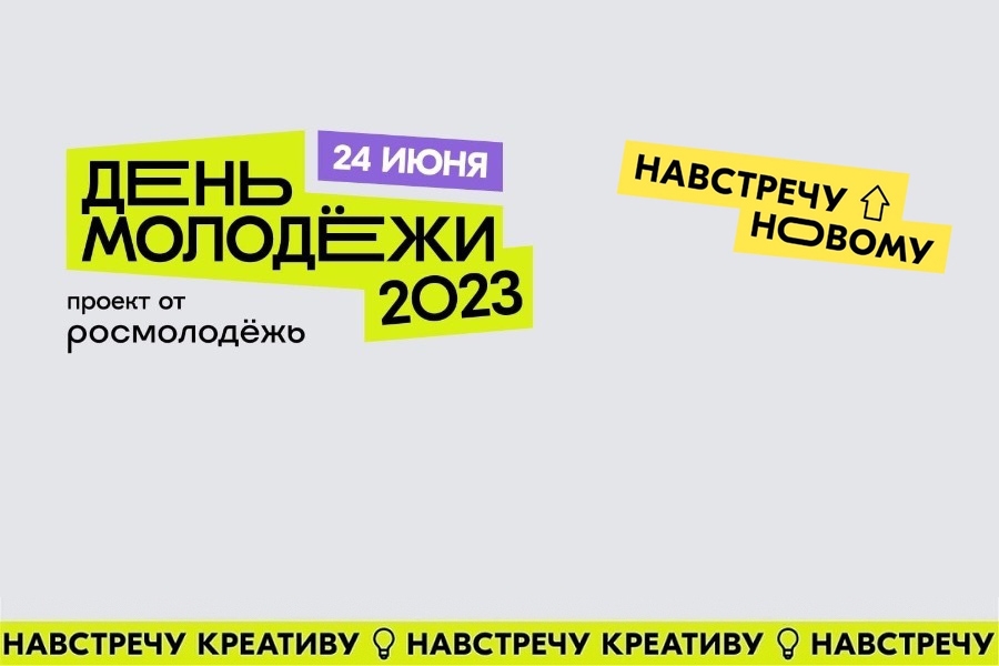 Программа Дня Молодёжи 2023&nbsp;